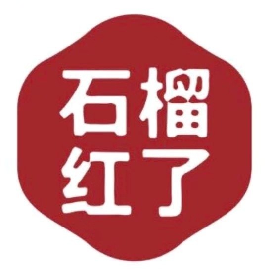 石榴红了•首创酥皮烤包子•新疆菜