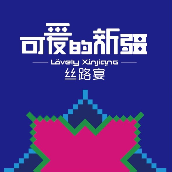 可爱的新疆·丝路宴