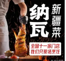 纳瓦新疆菜