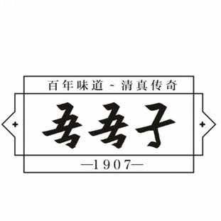百年吾吾子手抓羊羔肉