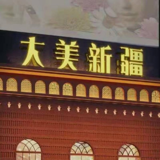 大美新疆