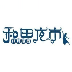 和田夜市八月瓜香