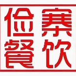 俭寨•小公鸡新疆菜大盘鸡•新疆特色