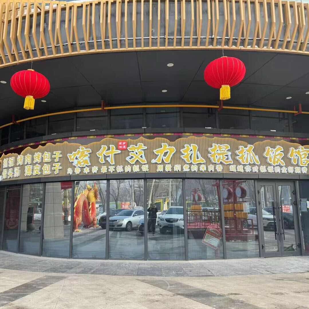 艾力扎提抓饭馆