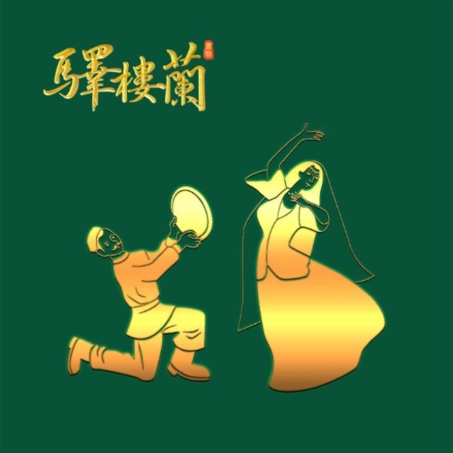 驿楼兰·新疆菜