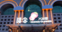 疆客·火洲宴