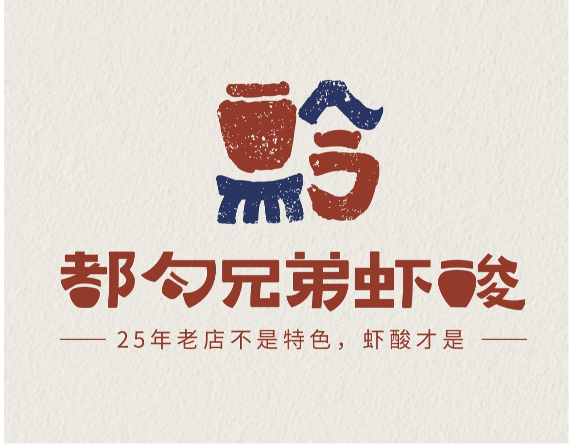 都匀兄弟酸汤虾酸