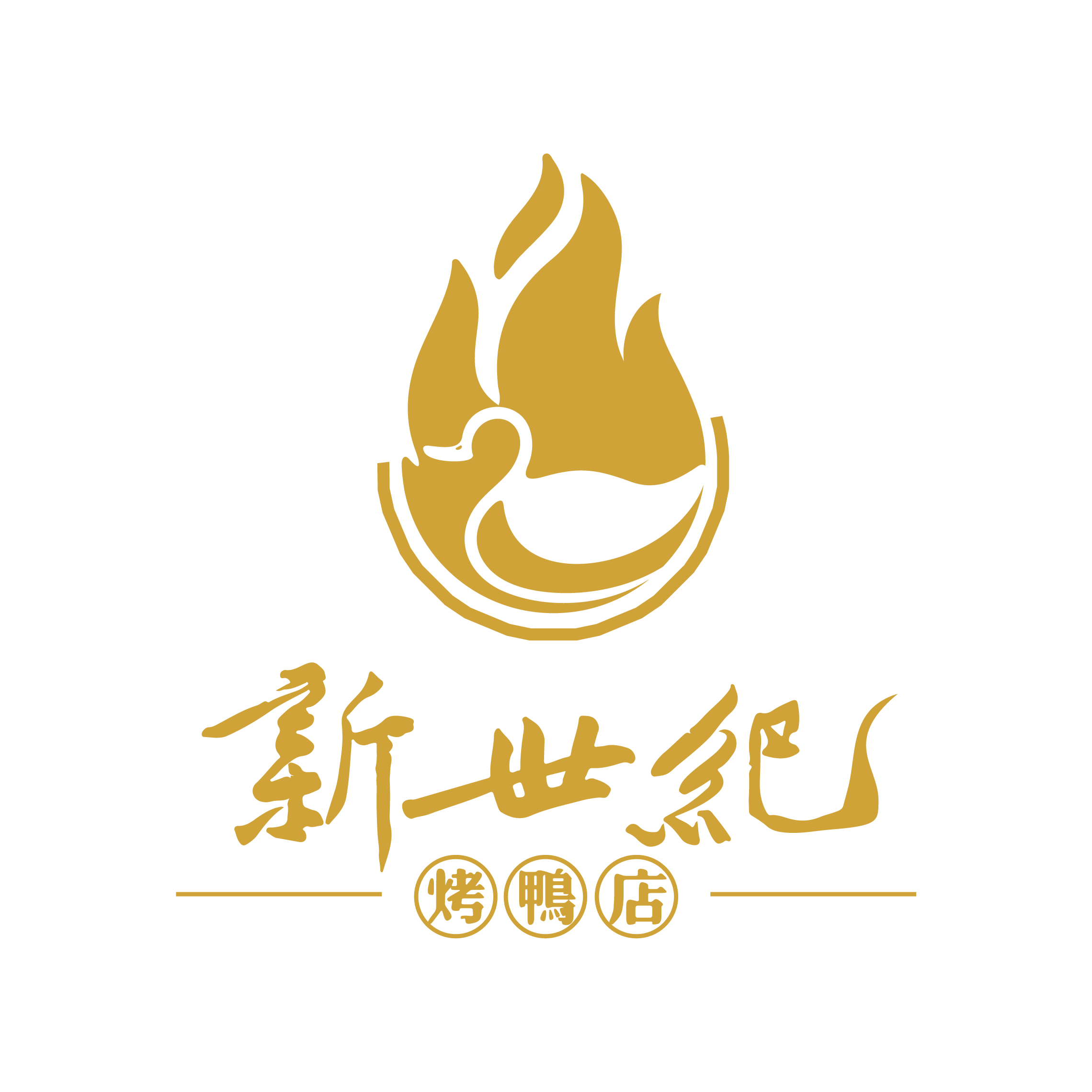 新世纪烤鸭店/许东店