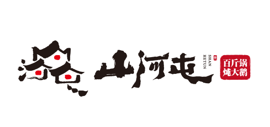 山河屯铁锅炖（中央大街店）