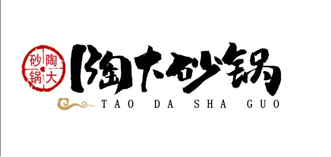 陶大砂锅