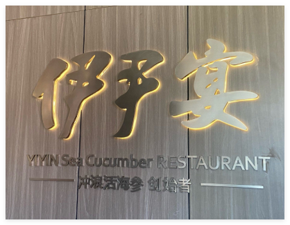 伊尹宴