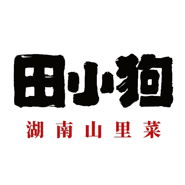 田小狗的饭店