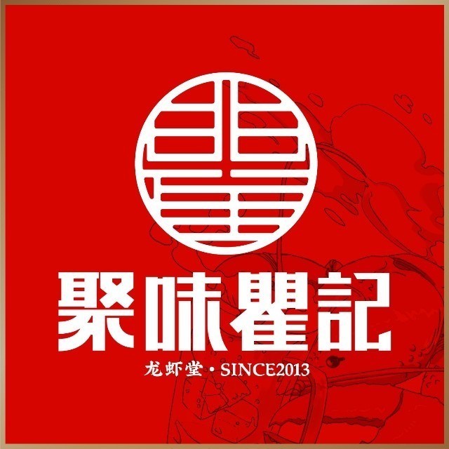 聚味瞿记·龙虾堂