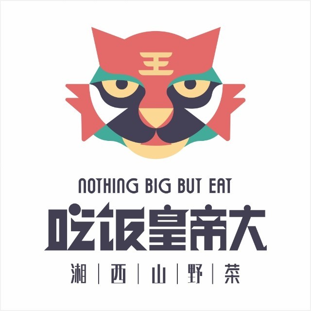 吃饭皇帝大