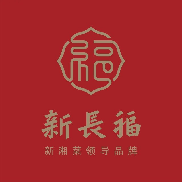 新长福