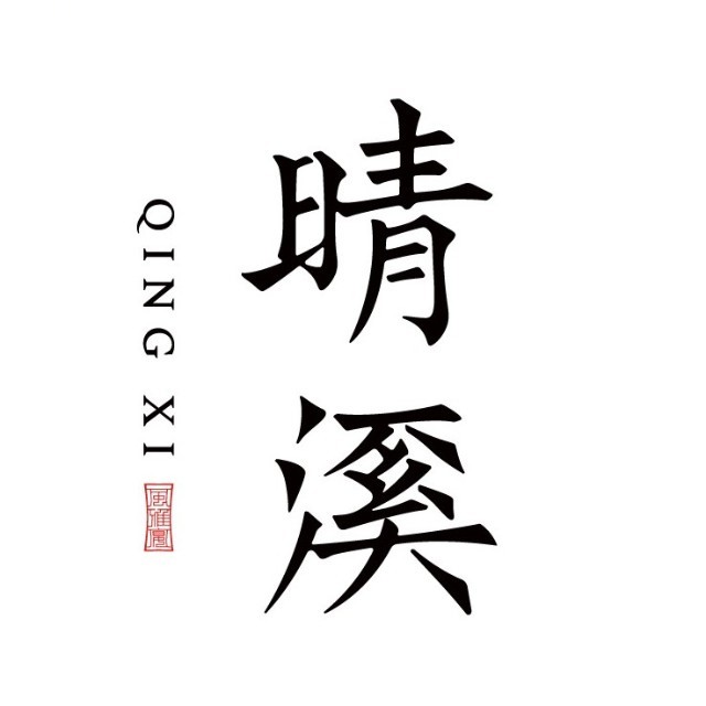 晴溪庄园
