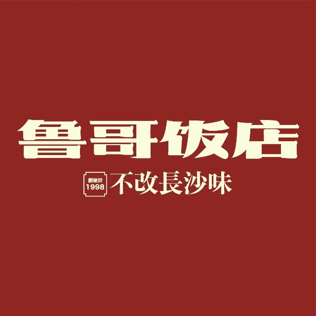 鲁哥饭店