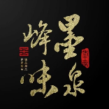 墨泉峰味
