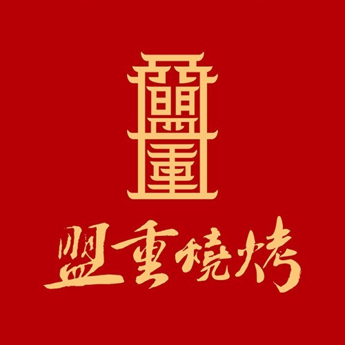 盟重烧烤