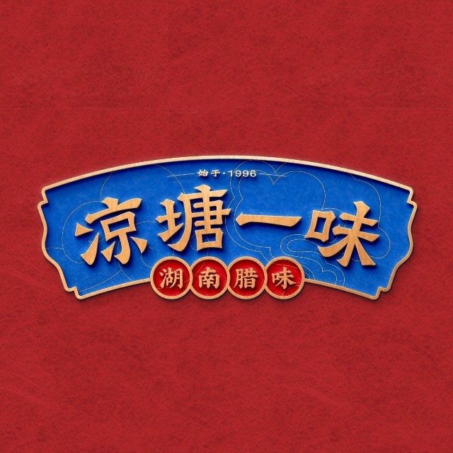 凉塘一味