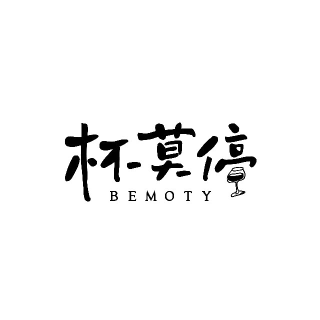 杯莫亭