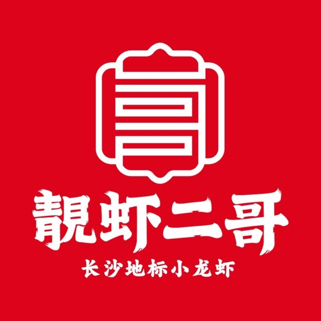 靚虾二哥·龙虾馆