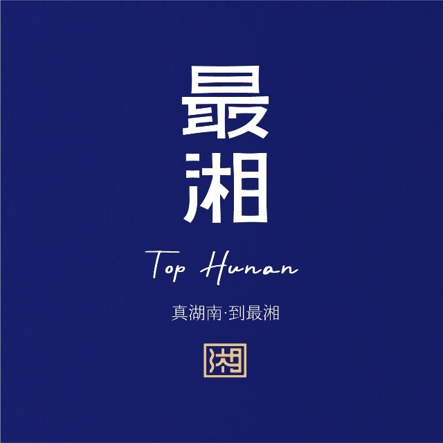 最湘