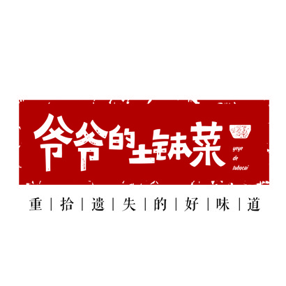 爷爷的土钵菜