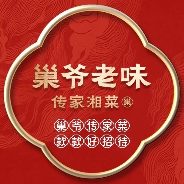 巢爷老味