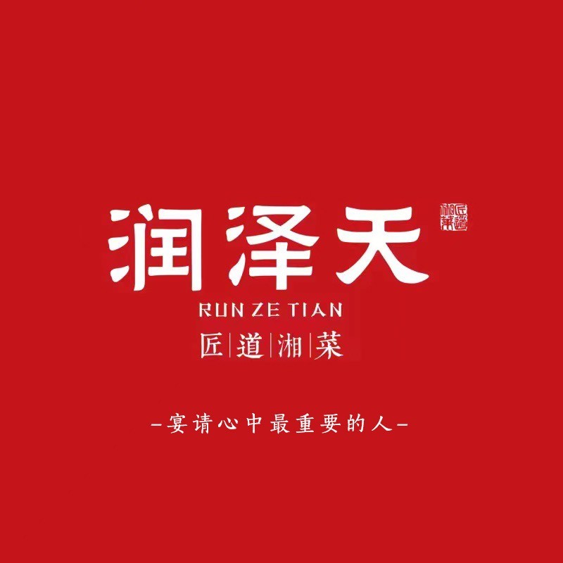 润泽天