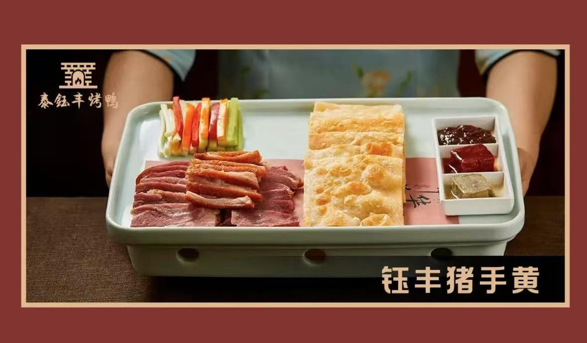 泰钰丰烤鸭(永安道店) 菜品图 1