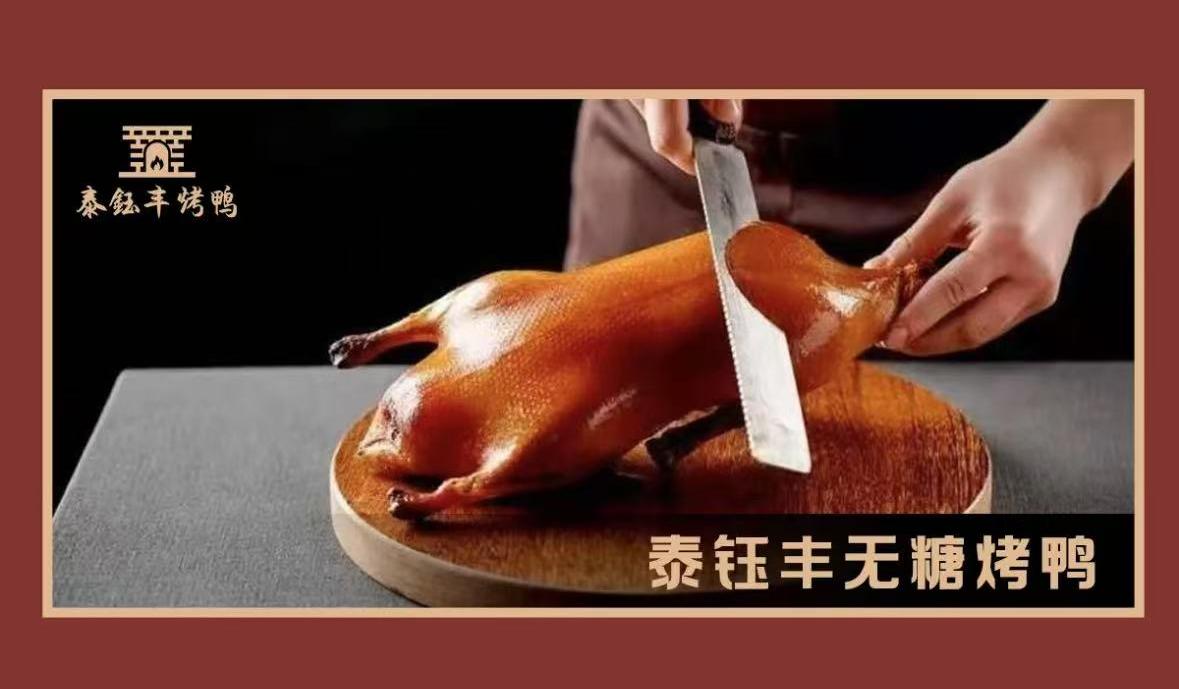 泰钰丰烤鸭(永安道店) 菜品图 5