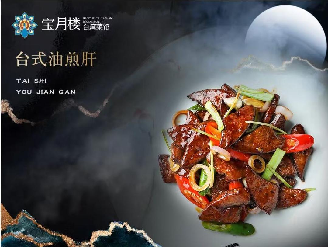 宝月楼台湾菜馆 菜品图 2