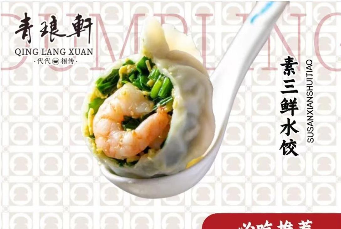 清真青琅轩水饺(弘丽园店) 菜品图 2